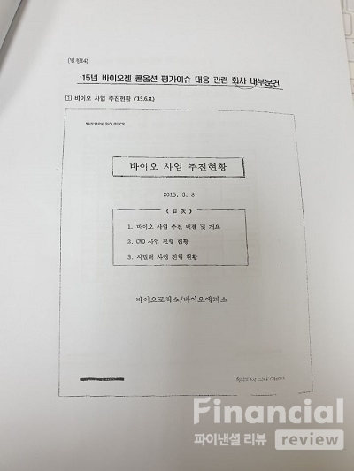 7일 박용진 의원이 공개한 삼성바이오로직스 내부 문건 표지