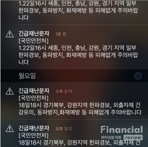 재난문자 캡처./출처=파이낸셜리뷰DB