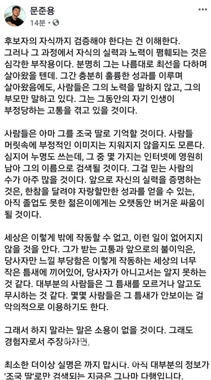 문재인 대통령의 아들 준용 씨가 29일 조국 법무부 장관 후보자의 딸을 둘러싼 의혹과 관련해 밝힌 입장문.