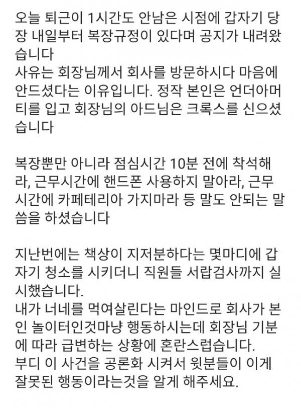 직장인 블라인드 앱에 올라온 셀트리온 복장 규정에 대한 비판 내용.