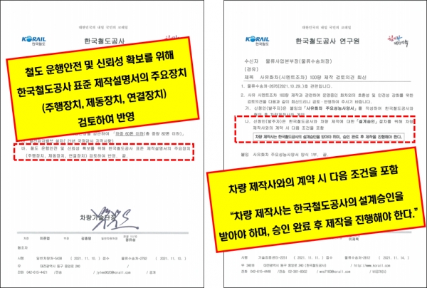 지난 2021년 11월 코레일은 한국시멘트협회에 공문을 보내 코레일 제작설명서에서 정한 주행장치, 제동장치, 연결장치의 반영을 요구했다. /자료=국정감사(2022년)