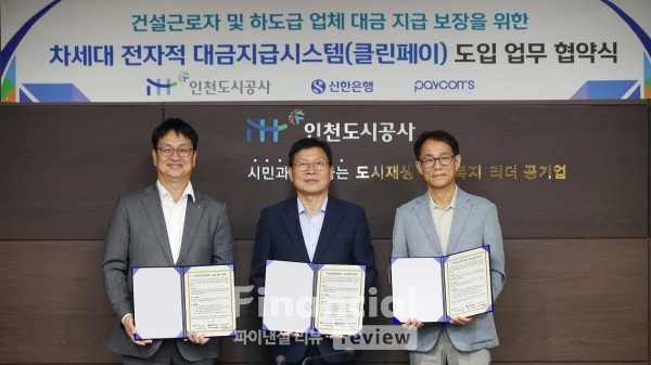 지난 28일 인천광역시 남동구에 위치한 인천도시공사에서 진행된 ‘차세대 전자적 대금지급시스템(클린페이) 도입 업무 협약식’에서 신한은행 박성현 기관그룹장(왼쪽), 인천도시공사 조동암 사장(가운데), 페이컴스 홍종렬 대표이사(오른쪽)가 기념촬영하는 모습.