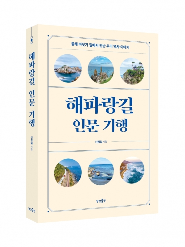 신정일의 '해파랑길 인문 기행' 표지. /사진 제공=상상출판사