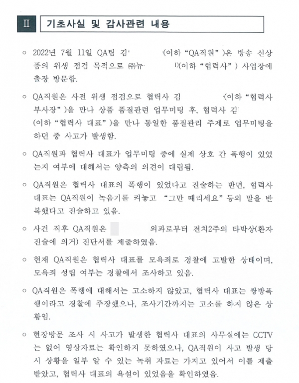 협력사와 직원 간 폭행 모욕사고 관련 특정감사 결과 보고서 일부. /출처=권명호 국민의힘 의원실.