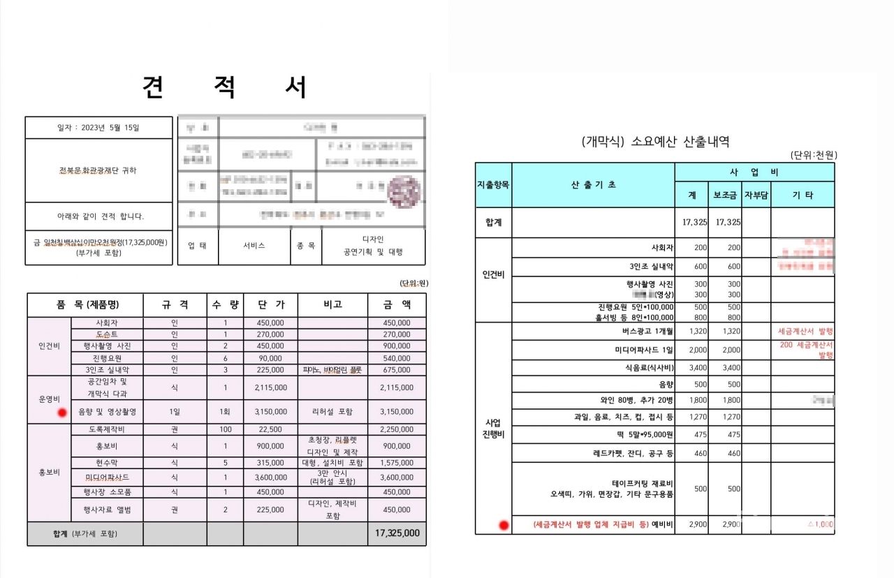 개막 행사 업체가 전북문화관광재단에 올린 최종견적서와 재단 담당부서가 내부적으로 업체에 받은 실제 지출 내역서. 내역서 하단에는 세금계산서 발행 등의 명목으로 2백90만원이 책정되어 있다. /이미지=파이낸셜리뷰