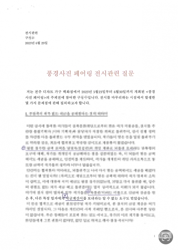 사진작가 구모 씨가 이경윤 전북문화관광재단 대표에게 보낸 메일(총 9장)의 내용 중 세금 관련 페이지. /이미지=파이낸셜리뷰