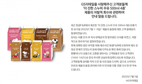 GS25에서 판매한 PB상품 스누피우유 시리즈와 당시 GS25가 홈페이지에 게재한 글. /사진=GS25 및 홈페이지 캡쳐