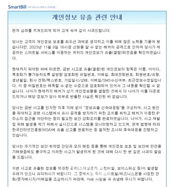 (주)비즈니스온 '스마트빌' 개인정보 유출 관련 안내문 / 사진=안내문 캡쳐