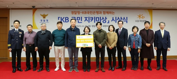 23일 서울 서대문구 소재 경찰청에서 열린 ‘KB 국민 지키미상’ 시상식에서 김봉식 경찰청 수사국장(좌측 1번째), 박영세 KB국민은행 소비자보호그룹 대표(좌측 12번째)가 수상자들과 기념촬영을 하고 있다. /사진=KB국민은행