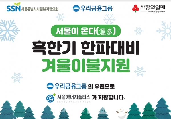 우리금융그룹, 취약게층에게 맞춤형 방한용품 지원 / 사진=우리금융그룹