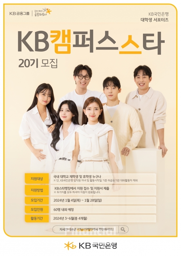 KB국민은행, 대학생 서포터즈 KB캠퍼스스타 20기 모집 / 제공=KB국민은행