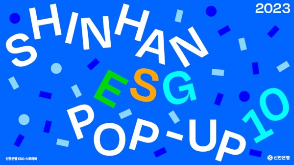 신한은행, '2023 ESG POP UP 10' ESG보고서 발간 / 사진=신한은행