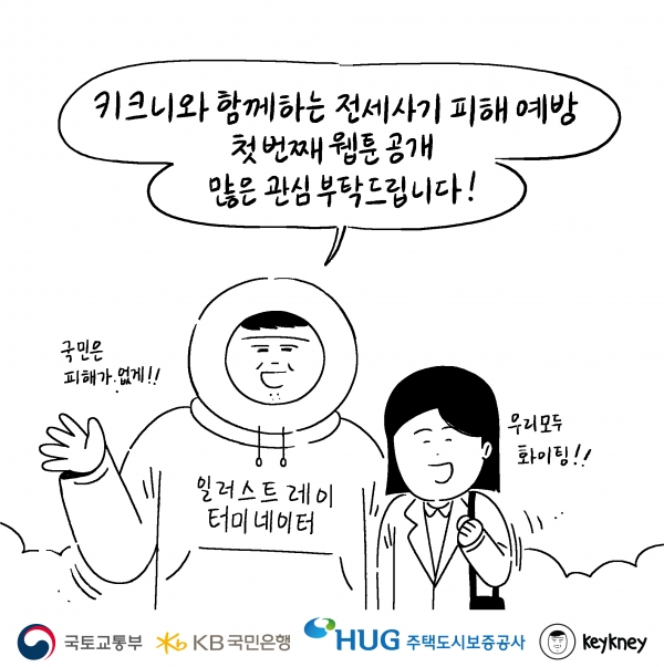 인기 웹툰 작가 `키크니`와 함께하는 전세사기 피해 예방 첫 번째 웹툰 공개 / 사진=KB국민은행