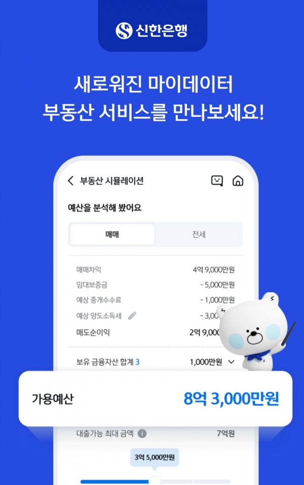 신한은행이 출시한 부동산 자산관리 서비스 화면 / 사진=신한은행