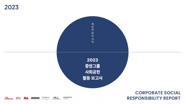 2023 중앙그룹 사회공헌 활동보고서. /사진=중앙그룹