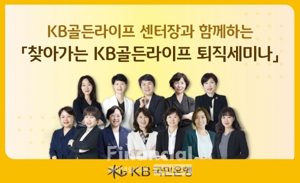 퇴직예정자를 위한 ‘찾아가는 KB골든라이프 퇴직세미나’ 개최 / 사진=KB국민은행