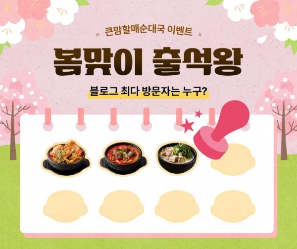 bhc그룹 큰맘할매순대국, 봄맞이 SNS 이벤트 진행./사진=bhc그룹