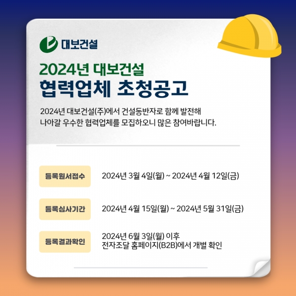 대보건설 2024 협력업체 공고 / 사진=대보그룹