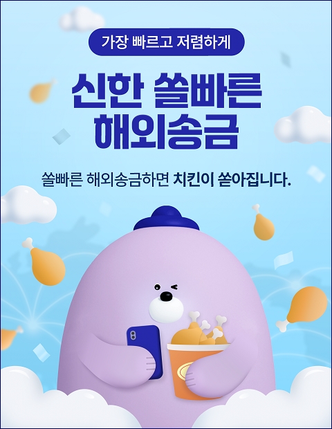 신한은행, 쏠빠른 해외송금 출시 이미지 / 사진=신한은행