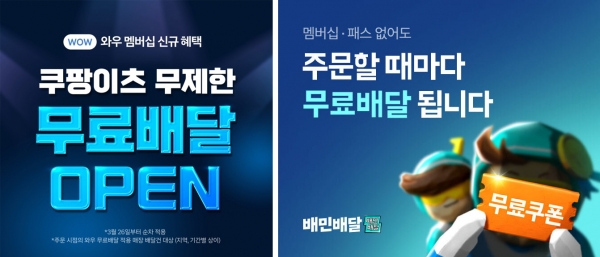 지난달 쿠팡이 예고한 배달비 무료 /사진=쿠팡, 우아한형제들