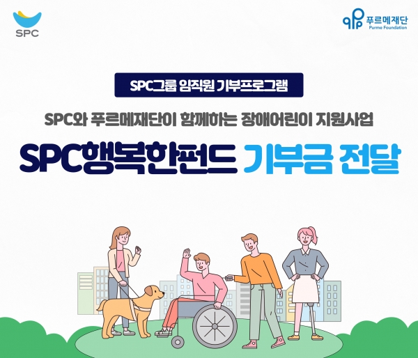 장애인의 날 맞아 SPC행복한펀드 전달./사진= SPC그룹