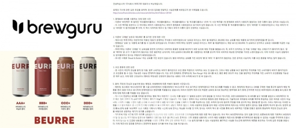 왼쪽은 ​부루구루 로고 및 버터맥주로 유명세를 탔던 맥주 제품, 오른쪽은 부루구루 박상재 대표이사가 본지에 보내온 입장문 일부 캡쳐. /자료사진=부루구루 홈페이지, GS25 판매 이미지, 입장문 캡쳐