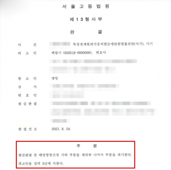 C모 대표 측이 백왕기 변호사를 상대로 제기한 사기혐의 사건 관련 고등법원의 판결문. 대법원까지 간 끝에 징역 3년형이 확정됐다. /사진=판결문 캡쳐