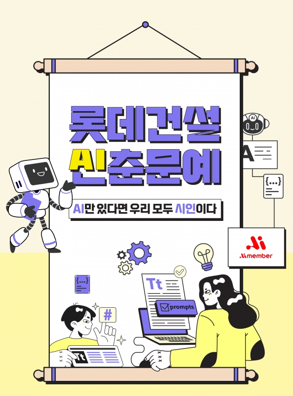 AI-활용-사내공모전-AI신춘문예-포스터-이미지./사진=롯데건설