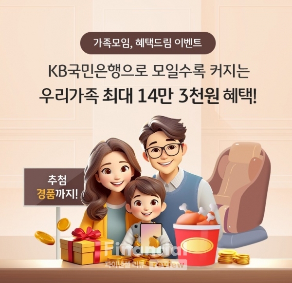 KB국민은행, 가족구성원 모두를 위한 통합 이벤트 실시 / 사진=KB국민은행