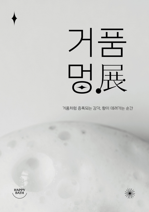 해피바스 '2024 거품멍전(展)' 포스터./사진=아모레퍼시픽