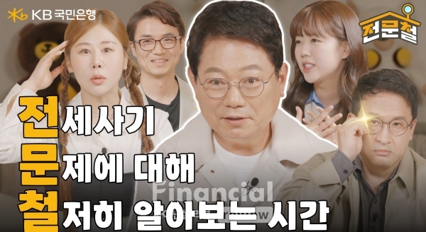 KB국민은행, 전세사기 피해 예방 오리지널 콘텐츠 ‘전문철’ 공개 / 사진=KB국민은행