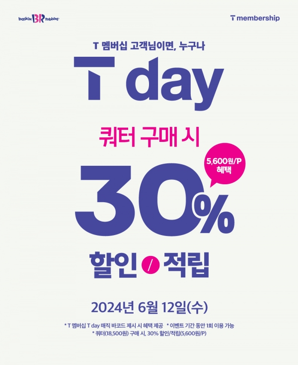 배스킨라빈스, 6월 ‘SKT T day’ 프로모션 진행./사진=SPC그룹