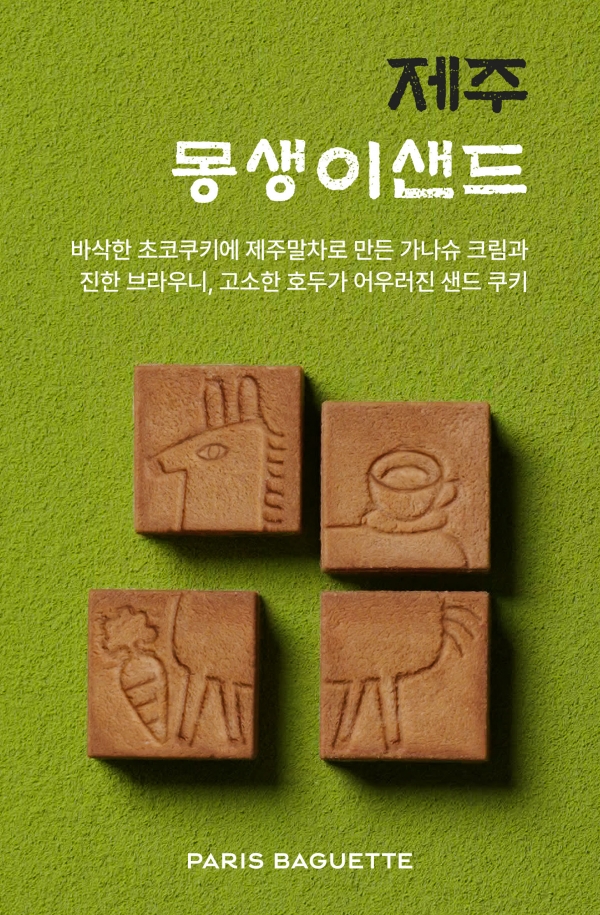 파리바게뜨, 제주도 특화 메뉴 ‘제주 몽생이 샌드’./사진=