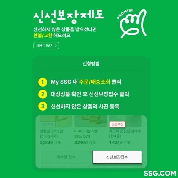 신선식품 품질 보증 서비스 '신선보장제도' 배너./사진=SSG닷컴