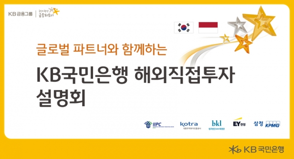 KB국민은행, 글로벌 파트너와 함께하는 인도네시아 해외직접투자 설명회 진행 / 사진=KB국민은행