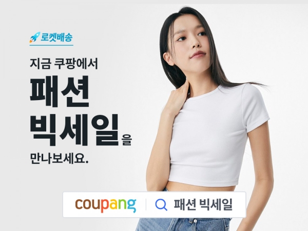 ‘로켓배송 패션 빅세일’ 개최…최대 80% 할인./사진=쿠팡