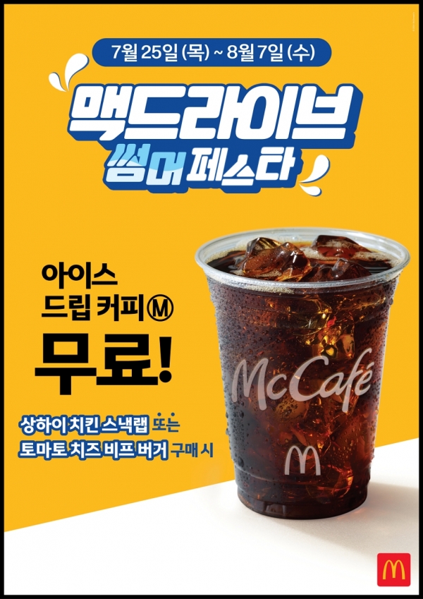 맥도날드가 여름철 더위에 지친 고객들을 위해 ‘맥드라이브 썸머 페스타 프로모션’을 진행한다고 25(목) 밝혔다./사진=맥도날드