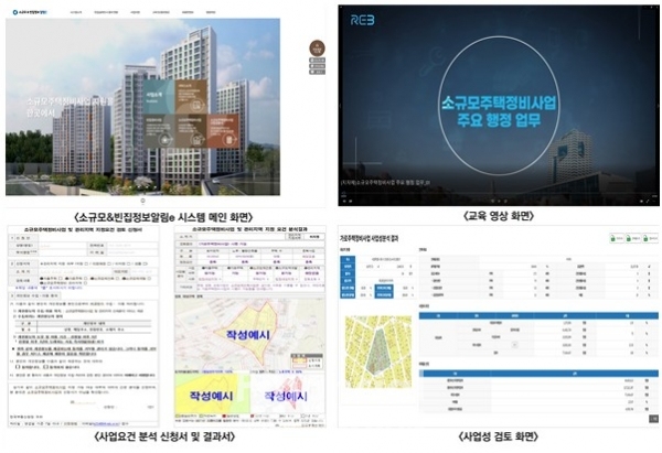 '소규모&빈집정보알림e' 시스템 메인화면 및 추가되는 대국민 서비스 예시 화면 / 제공=한국부동산원