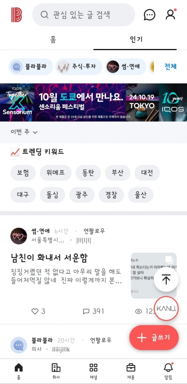 사진=블라인드 앱 화면