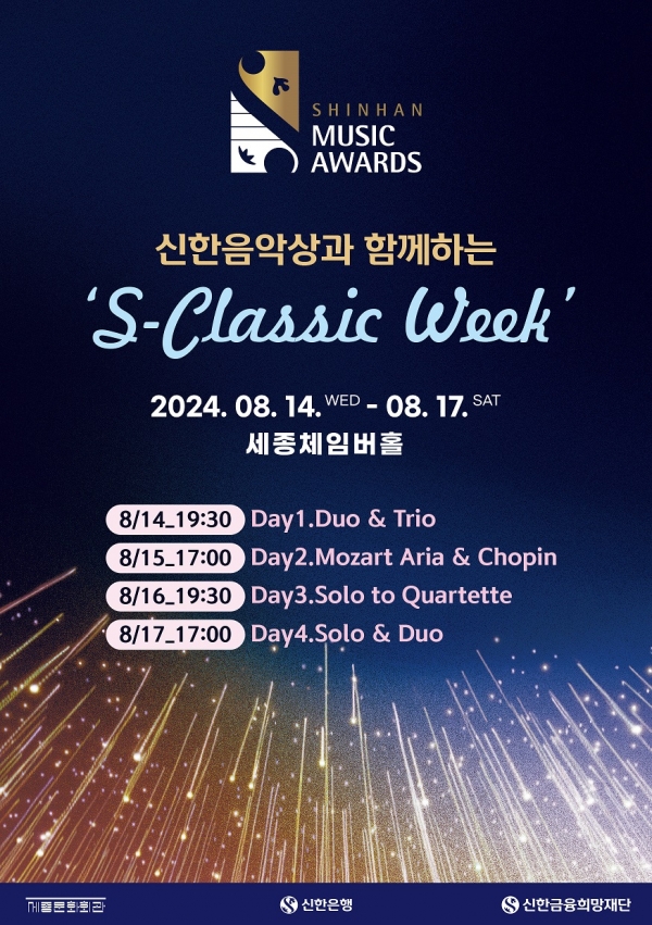 신한은행, 2024 S-Classic Week 연주회 / 사진=신한은행