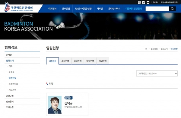 /사진=대한배드민턴협회 홈페이지 캡쳐