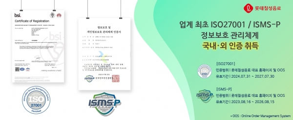 ISO 27001 취득 및 ISMS-P 인증 유지./사진=롯데칠성음료