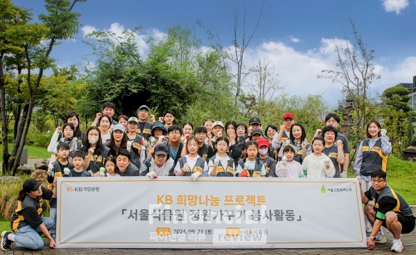 KB국민은행, 임직원이 함께하는 서울식목원 정원정비 봉사활동 실시 / 사진=KB국민은행