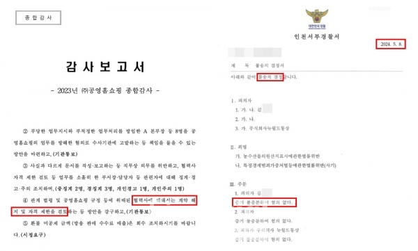 왼쪽은 공영홈쇼핑을 상대로 중소벤처기업부가 진행한 감사결과 보고서, 오른쪽은 공영홈쇼핑이 뉴월드통상을 상대로 고소를 진행해 인천광역시에 이첩된 끝에 나온 불송치 결정서. /사진=중소벤처기업부, 뉴월드통상