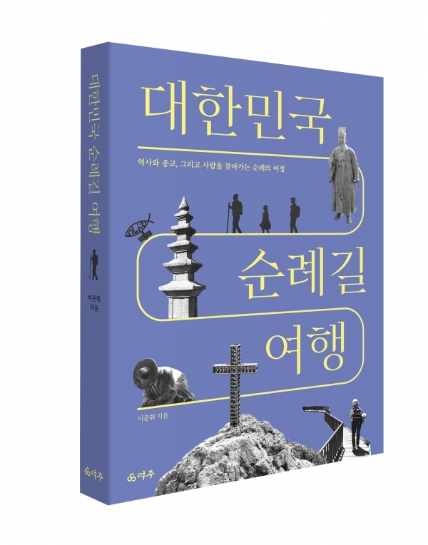 이준휘 여행 작가의 신간, ‘대한민국 순례길 여행’. /이미지=덕주