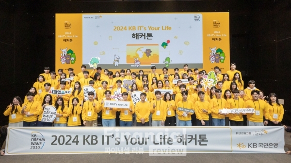 KB국민은행, ‘KB IT`s Your Life 해커톤’ 대회 개최 / 사지=KB국민은행